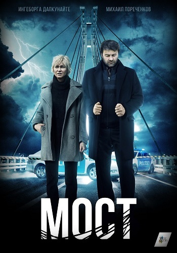 Сериал Мост 2017