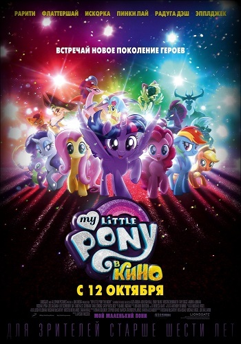 My Little Pony в кино 2017