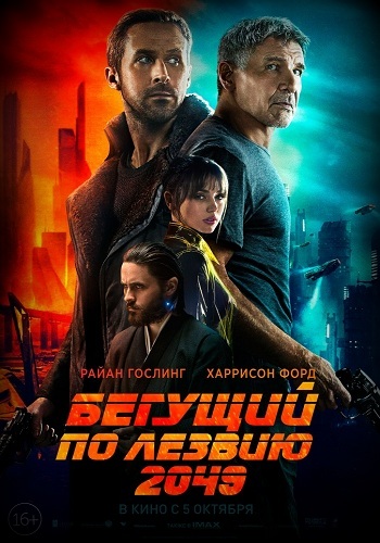 Бегущий по лезвию 2049 2017