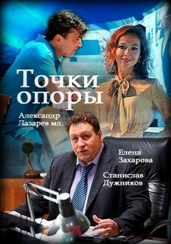 Сериал Точки опоры 2017 Все Серии