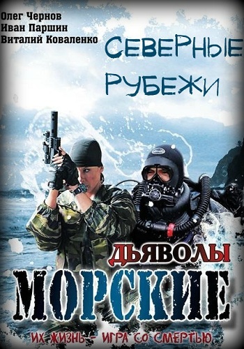 Сериал Морские дьяволы Северные рубежи 2017 Все Серии