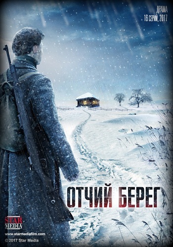 Сериал Отчий берег 2017