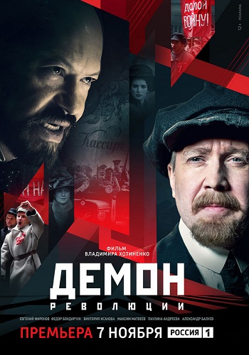 Сериал Демон революции 2017