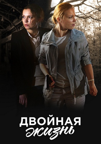 Сериал Двойная жизнь 2018