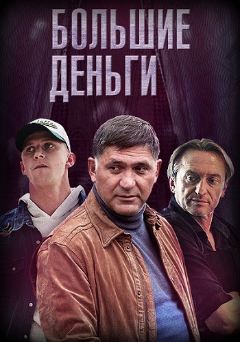 Сериал Большие деньги 2017