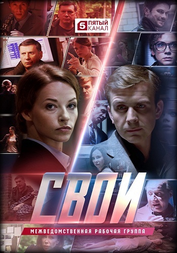 Сериал Свои 2017 5 Канал