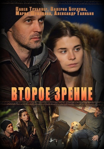 Сериал Второе зрение 2017