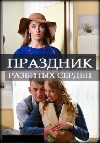 Сериал Праздник разбитых сердец 2018