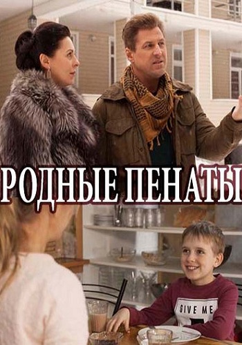 Сериал Родные пенаты 2018