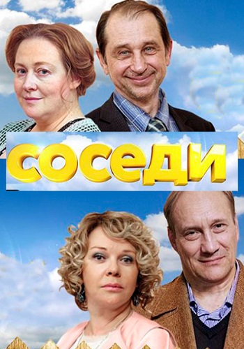 Соседи 2018