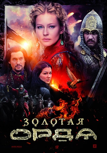 Сериал Золотая орда 2018