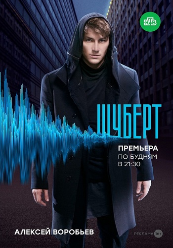 Сериал Шуберт 2018