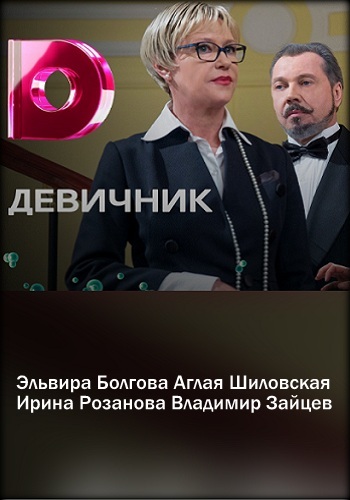 Сериал Девичник 2018