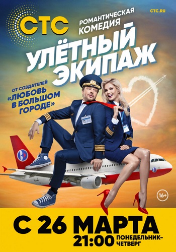 Сериал Улётный экипаж 2018