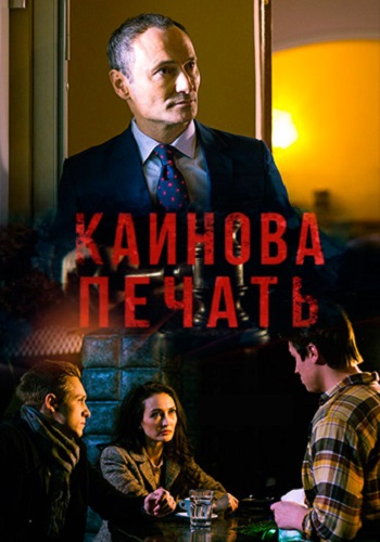 Сериал Каинова печать 2018