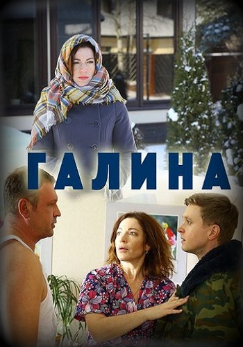 Галина 2018