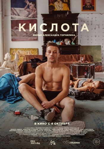 Кислота фильм 2018