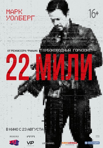 22 мили фильм 2018