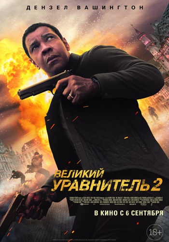 Великий уравнитель 2 фильм 2018