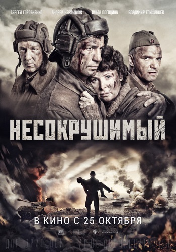 Несокрушимый фильм 2018