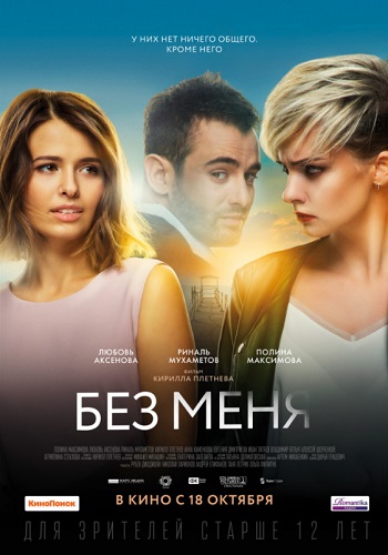 Без меня фильм 2018 HD 1080