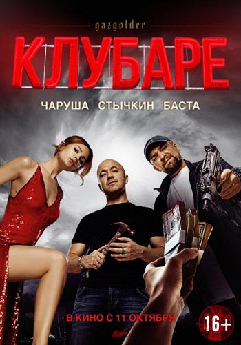 Клубаре фильм 2018