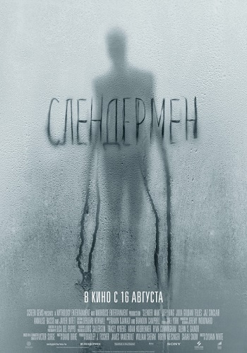 Слендермен фильм 2018