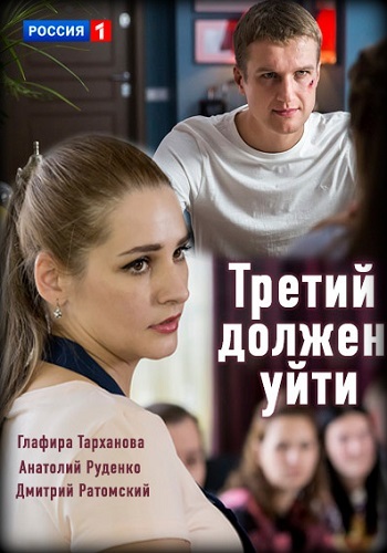 Сериал Третий должен уйти 2018