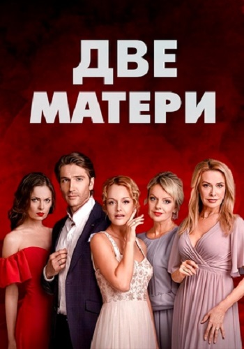 Сериал Две матери 2018 Все Серии Подряд