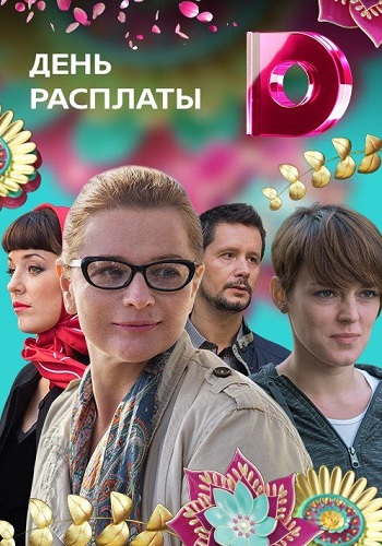 Сериал День расплаты 2018