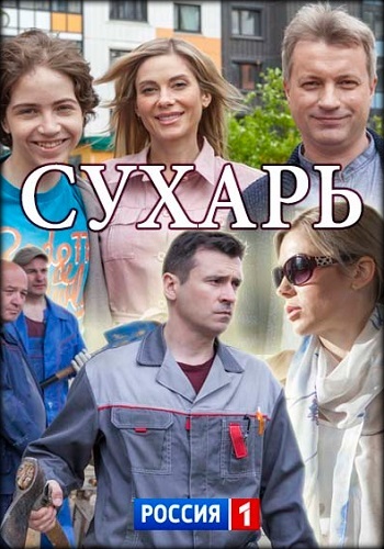 Сухарь фильм 2018