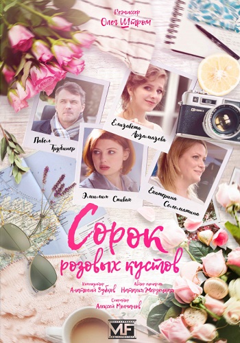 Сериал Сорок розовых кустов 2018