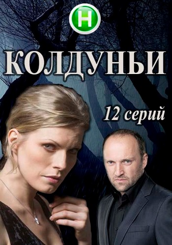 Сериал Колдуньи 2018 Все Серии Подряд