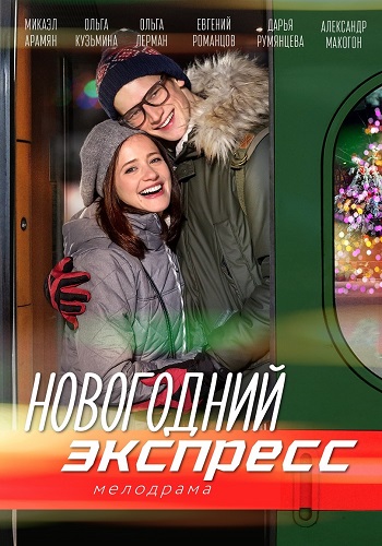 Новогодний экспресс 2019