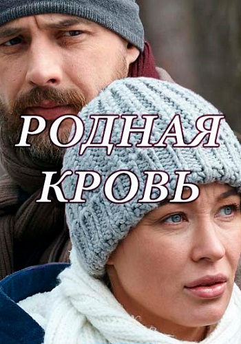 Сериал Родная кровь 2018