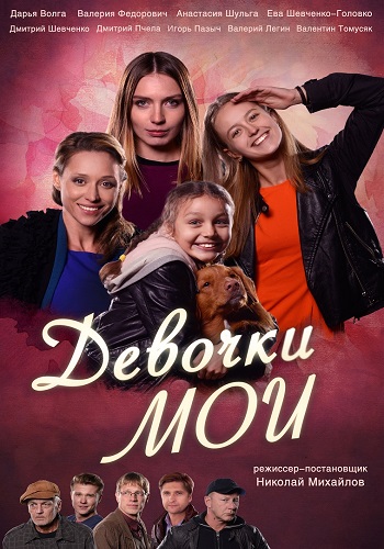 Девочки мои 2018