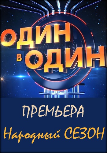 Один в один Народный Сезон 2019 Все Выпуски Подряд