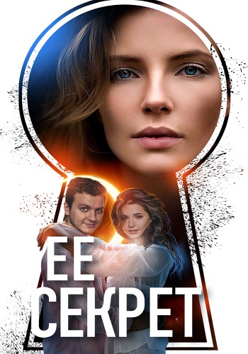 Сериал Её секрет 2018