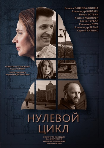 Сериал Нулевой цикл 2019