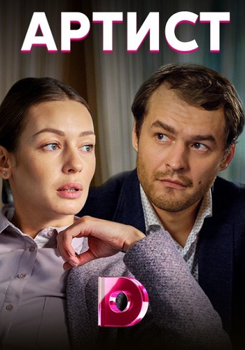 Сериал Артист 2019 Украина