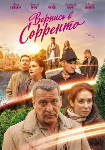 Вернись в Сорренто 2019