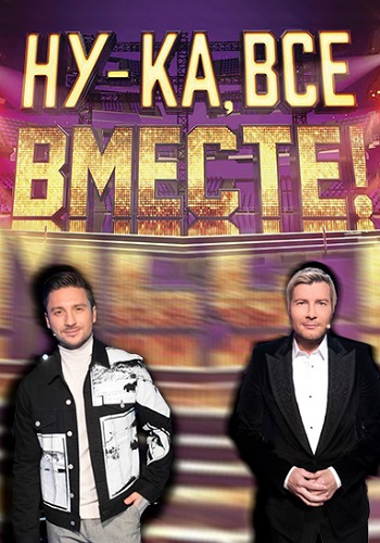 Ну-ка Все вместе Россия 1 2019