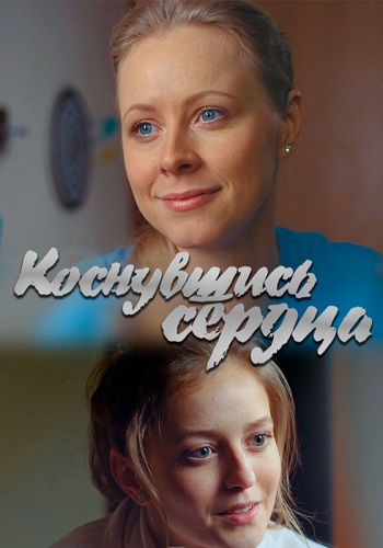 Сериал Коснувшись сердца 2019