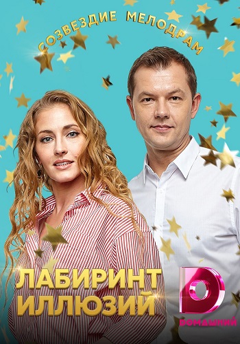 Лабиринт иллюзий 2019