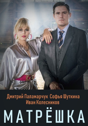 Сериал Матрёшка 2019 Все Серии Подряд