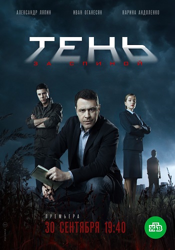 Сериал Тень за спиной 2019 Все Серии Подряд