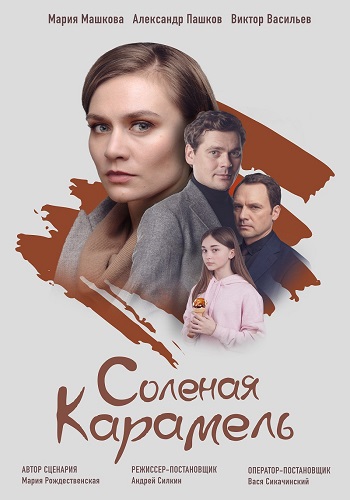 Сериал Соленая карамель 2019