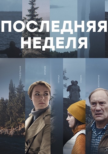 Сериал Последняя неделя 2019 Все Серии Подряд