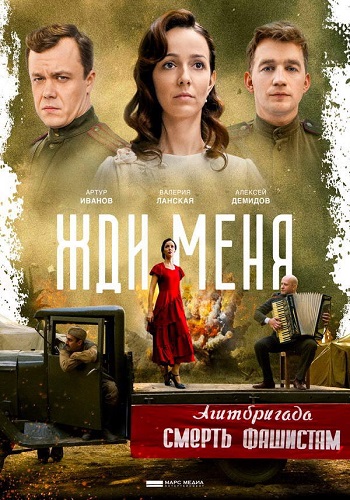 Сериал Жди меня 2019