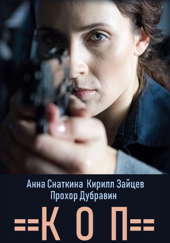 Сериал Коп 2019 Все Серии Подряд